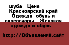 шуба › Цена ­ 4 000 - Красноярский край Одежда, обувь и аксессуары » Женская одежда и обувь   